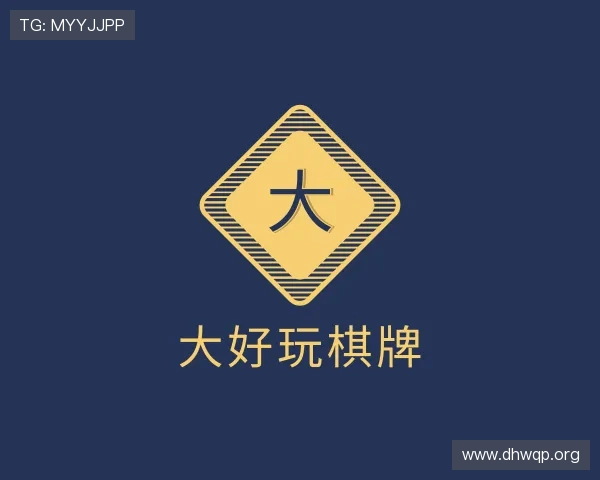 领会大好玩棋牌