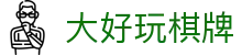 大好玩棋牌 - 大好玩560 - 最齐全的pg电子试玩